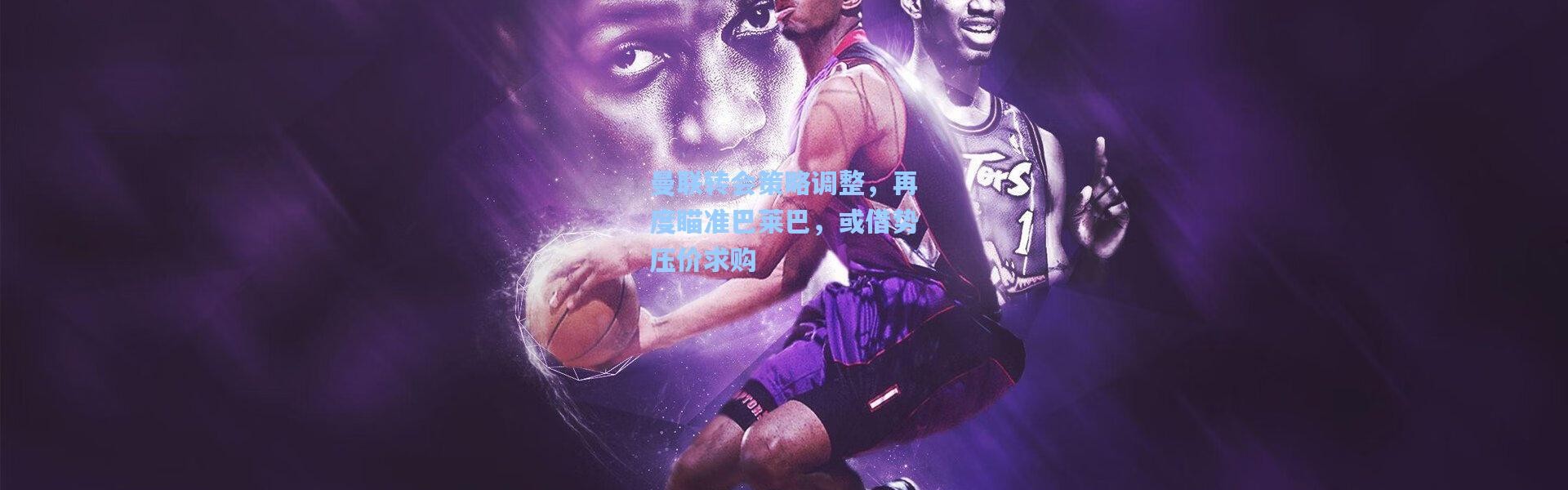 曼联转会策略调整，再度瞄准巴莱巴，或借势压价求购