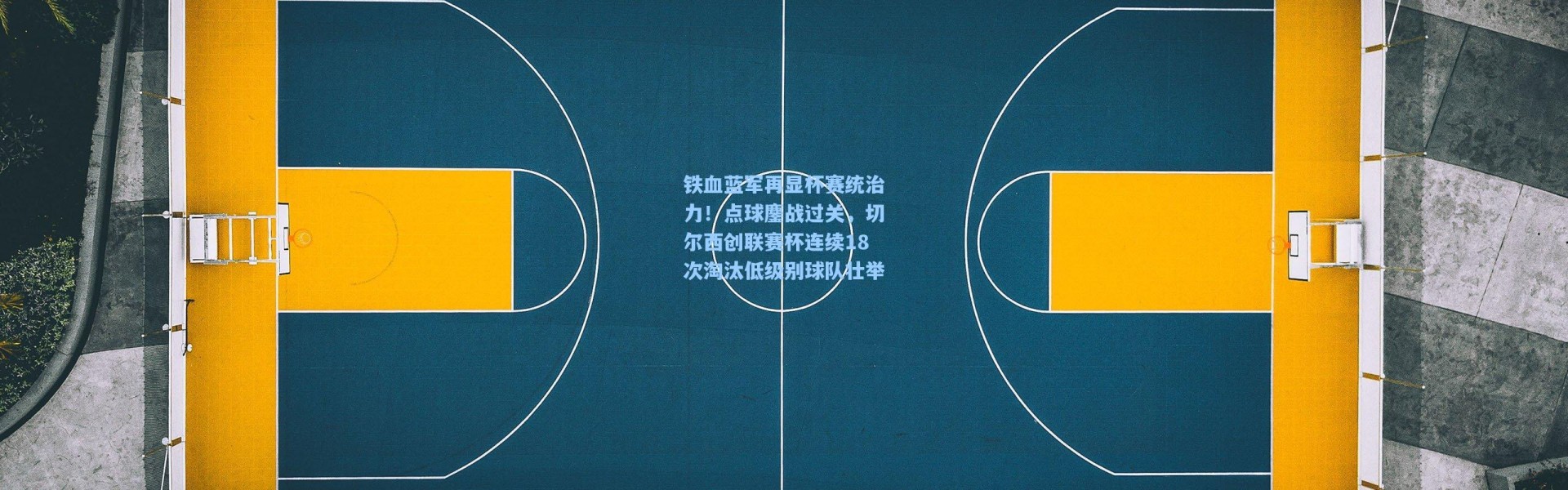 铁血蓝军再显杯赛统治力！点球鏖战过关，切尔西创联赛杯连续18次淘汰低级别球队壮举