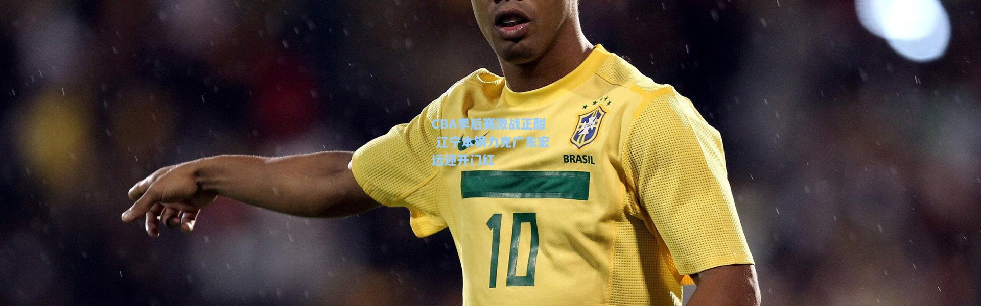 CBA季后赛激战正酣 辽宁本钢力克广东宏远迎开门红