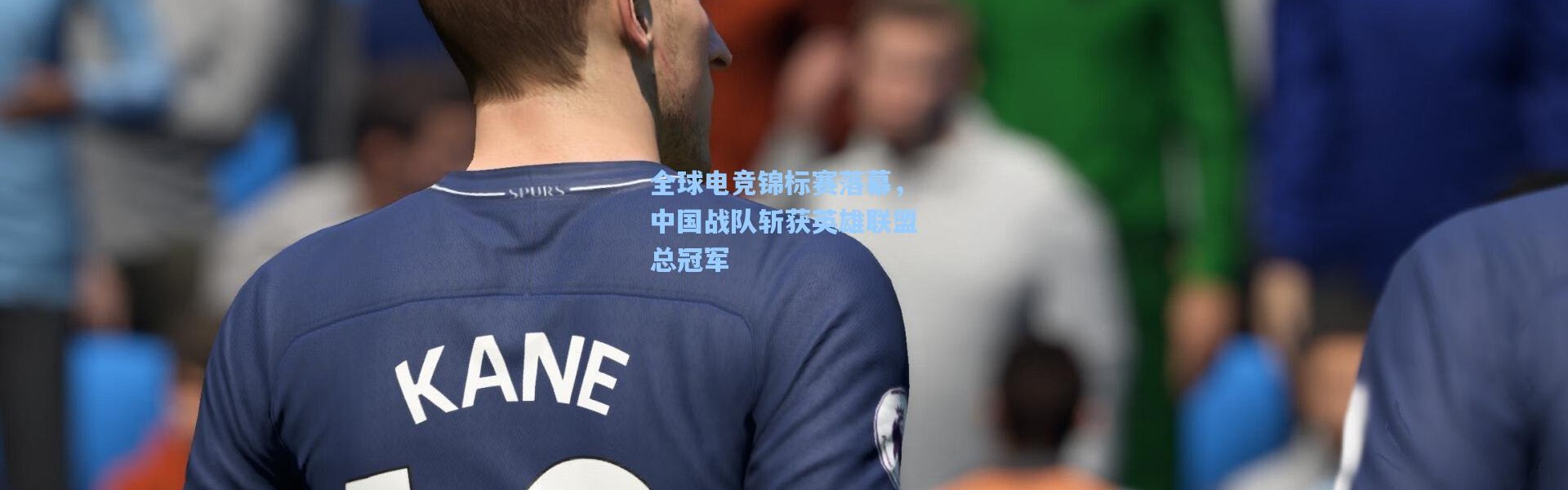 全球电竞锦标赛落幕，中国战队斩获英雄联盟总冠军