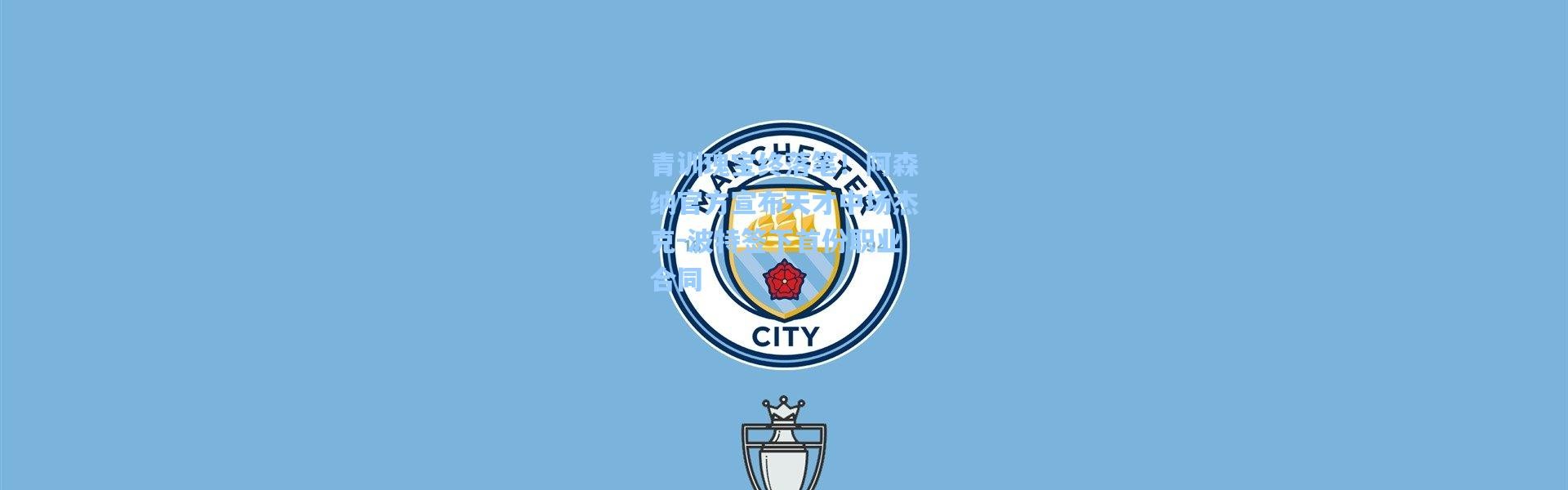 青训瑰宝终落笔！阿森纳官方宣布天才中场杰克-波特签下首份职业合同