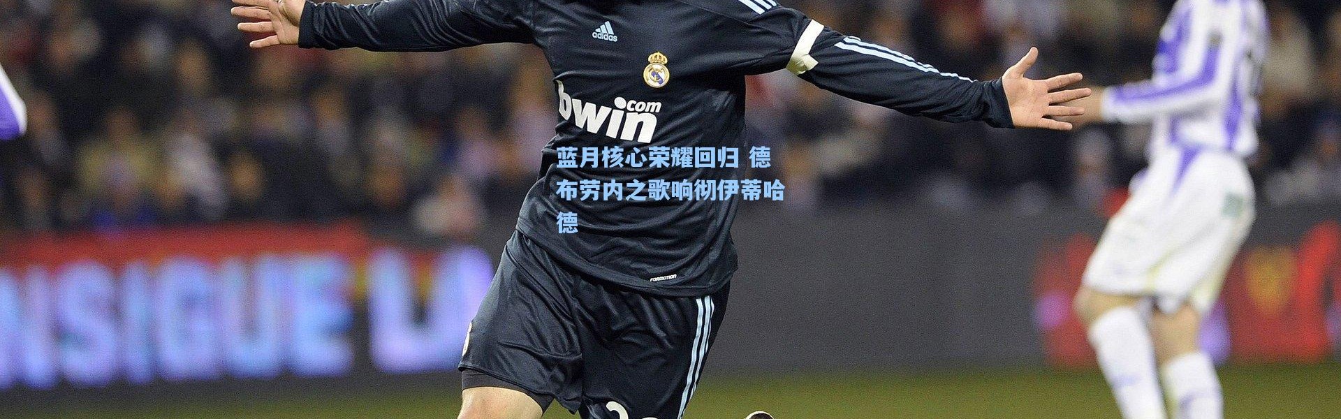 蓝月核心荣耀回归 德布劳内之歌响彻伊蒂哈德