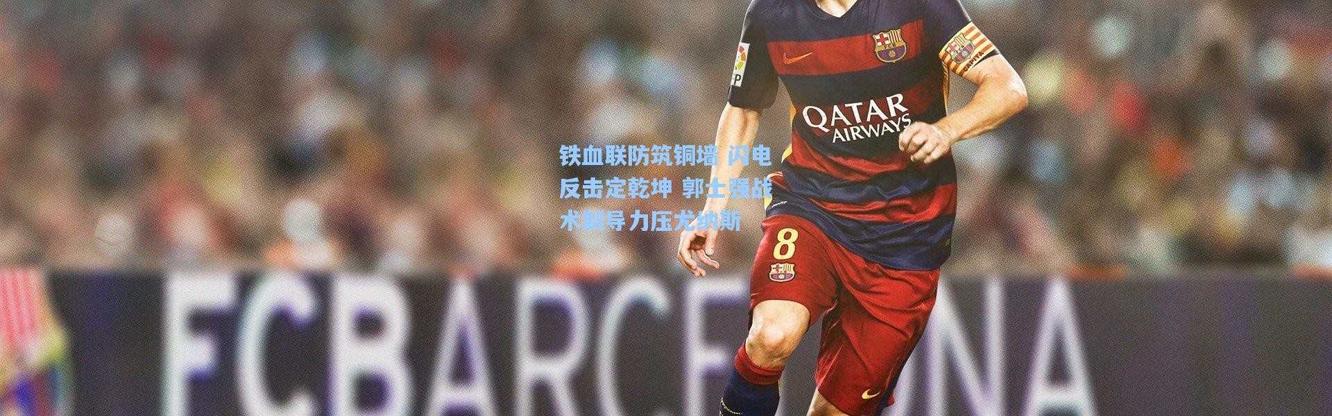 铁血联防筑铜墙 闪电反击定乾坤 郭士强战术制导力压尤纳斯