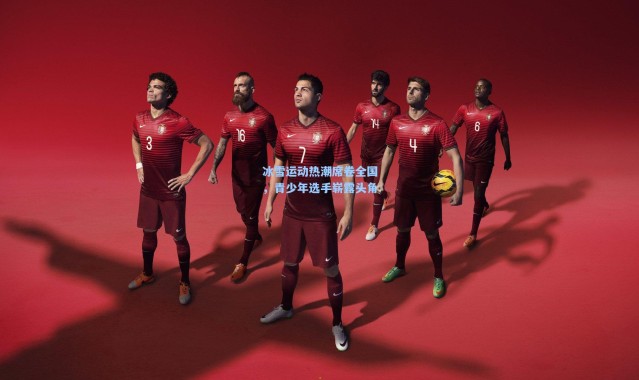 冰雪运动热潮席卷全国，青少年选手崭露头角