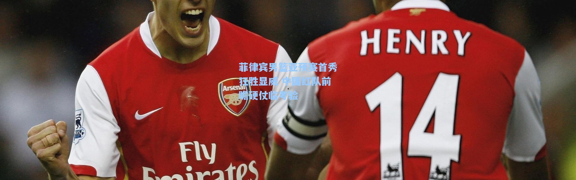 菲律宾男篮亚预赛首秀狂胜显威 中国红队前瞻硬仗临考验