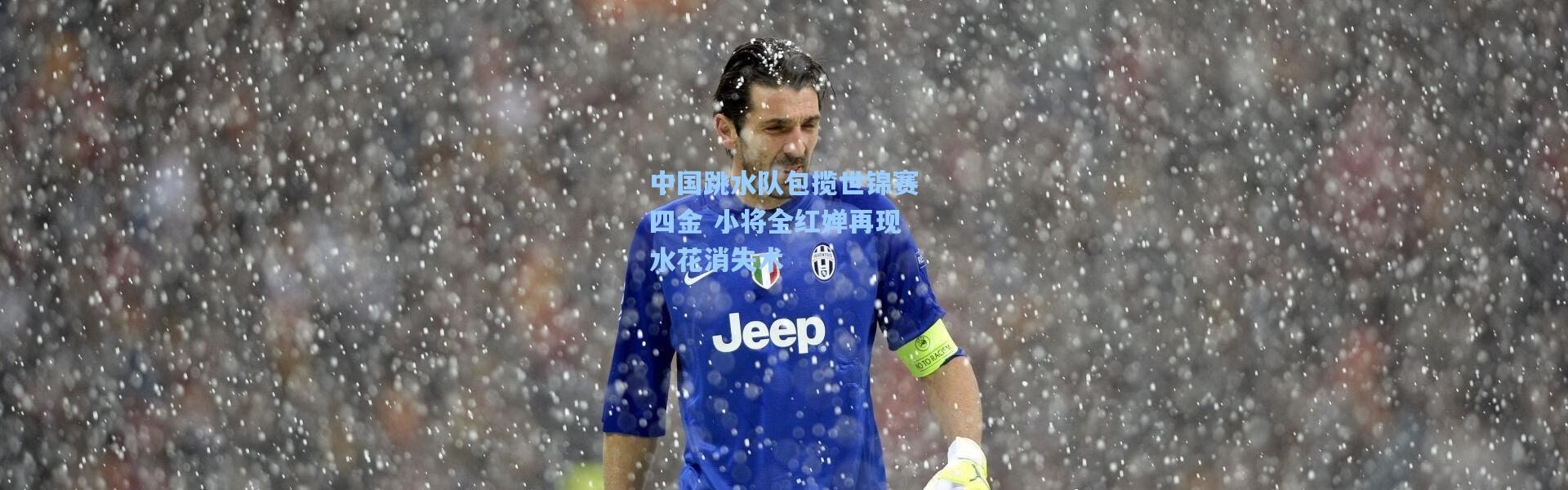 中国跳水队包揽世锦赛四金 小将全红婵再现水花消失术