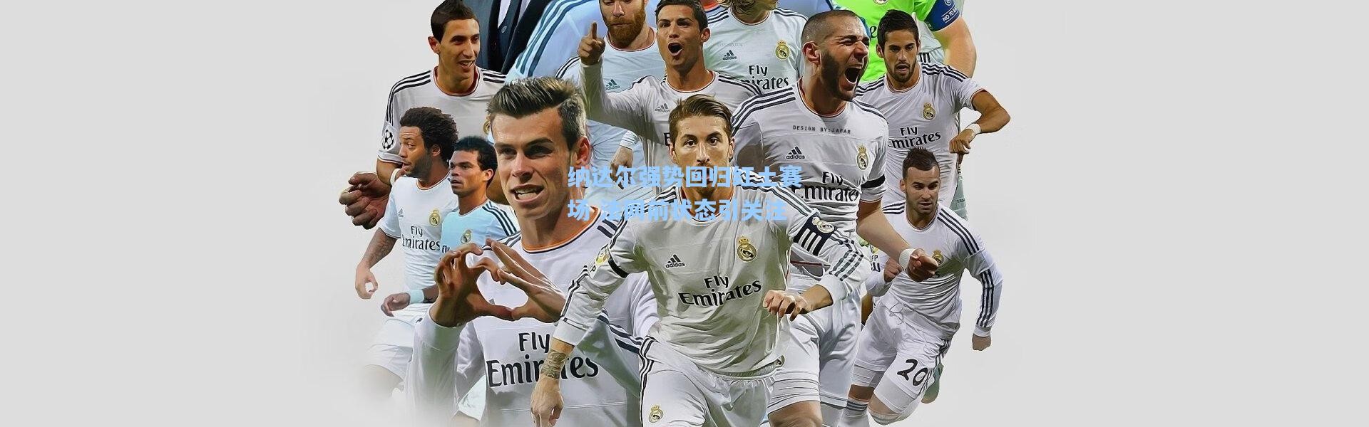 纳达尔强势回归红土赛场 法网前状态引关注