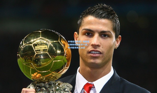 中场组合失灵？梅里诺与赖斯搭档首发十战，枪手胜率跌入冰点