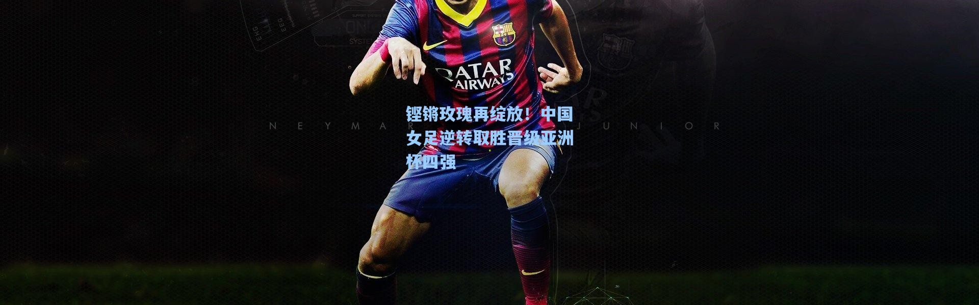 铿锵玫瑰再绽放！中国女足逆转取胜晋级亚洲杯四强