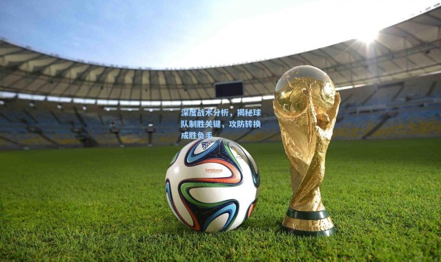 深度战术分析，揭秘球队制胜关键，攻防转换成胜负手