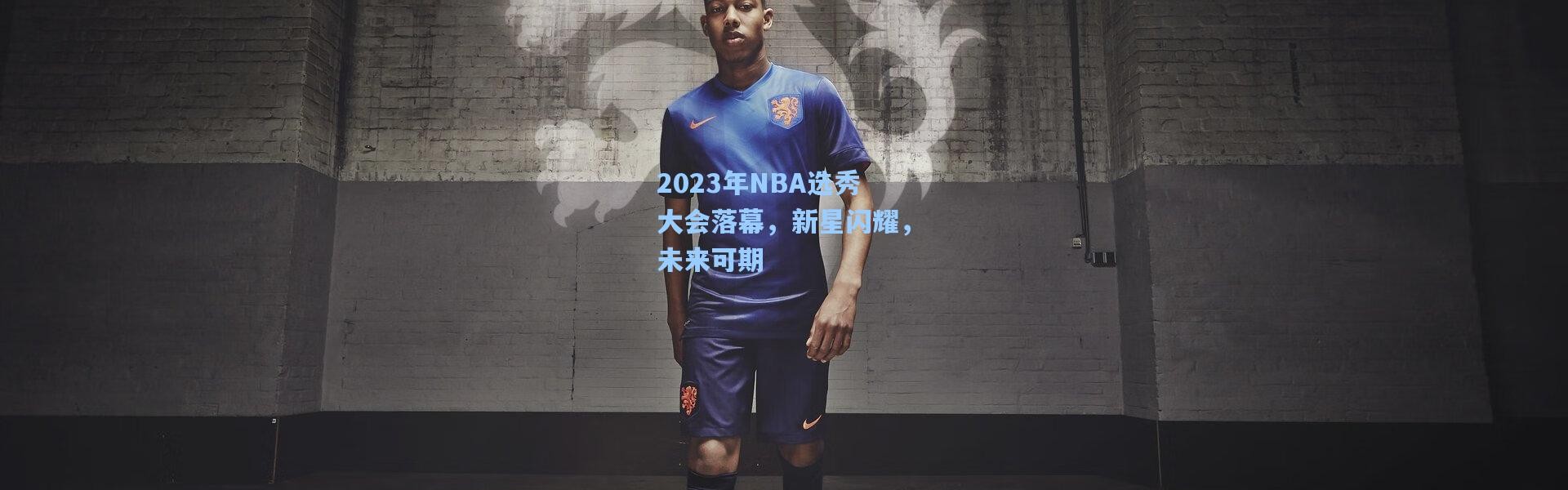 2023年NBA选秀大会落幕，新星闪耀，未来可期