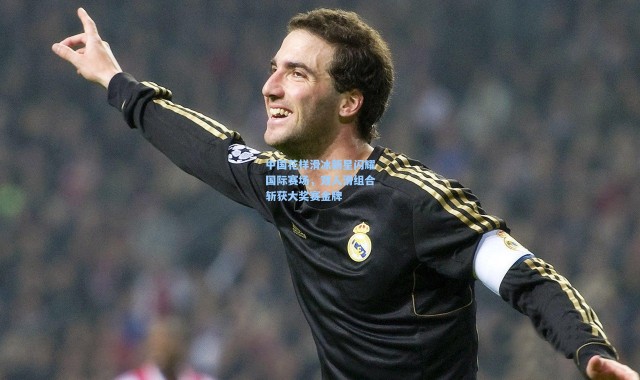 中国花样滑冰新星闪耀国际赛场，双人滑组合斩获大奖赛金牌