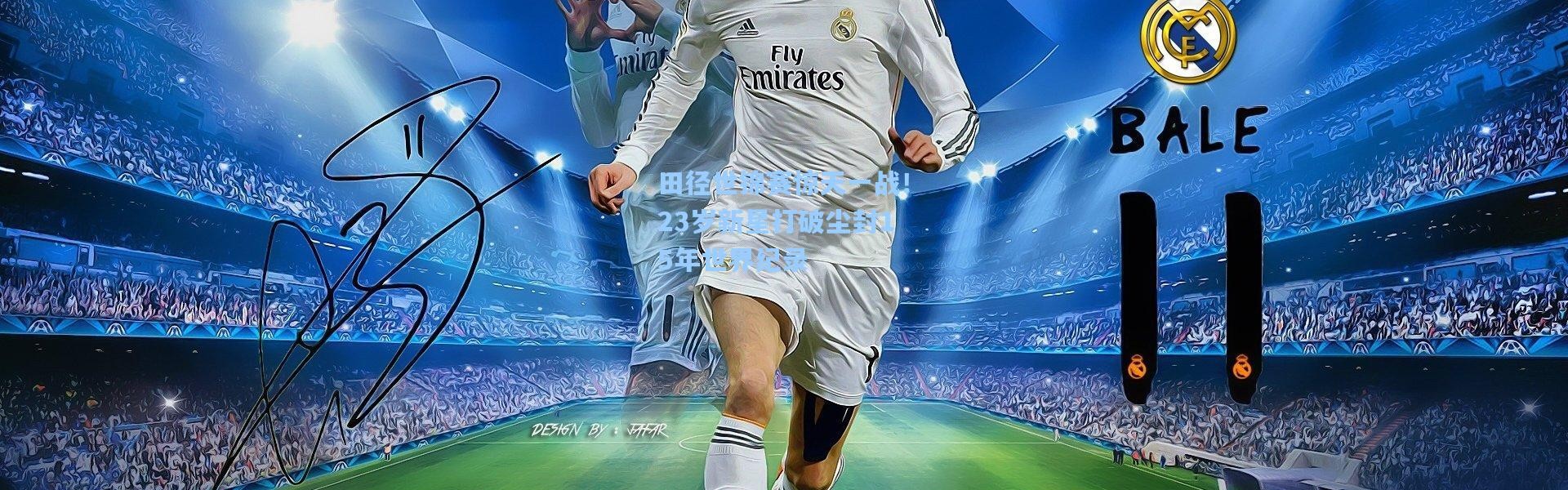 田径世锦赛惊天一战！23岁新星打破尘封15年世界纪录