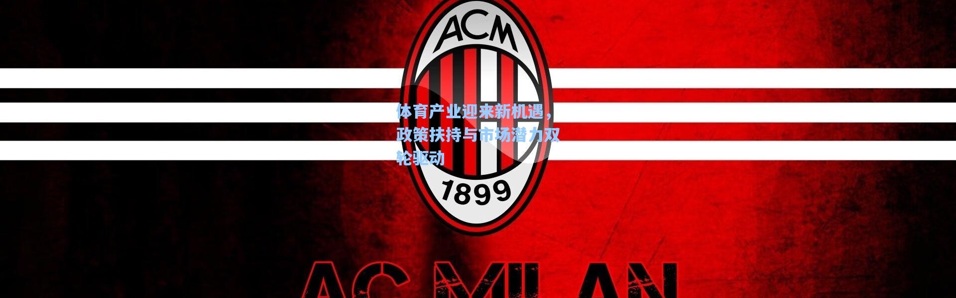 体育产业迎来新机遇，政策扶持与市场潜力双轮驱动