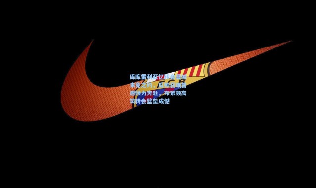 库库雷利亚忆转会曼城未竟之约，瓜帅召唤曾愿倾力奔赴，布莱顿高筑转会壁垒成憾