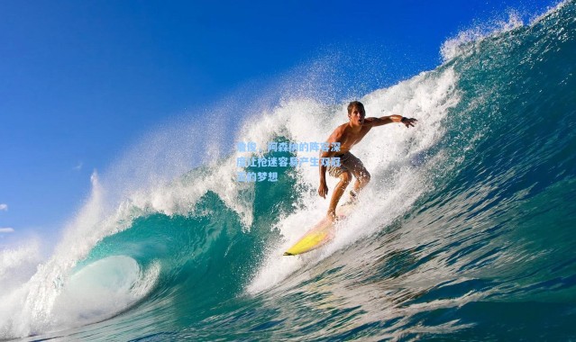 詹俊，阿森纳的阵容深度让枪迷容易产生双冠王的梦想