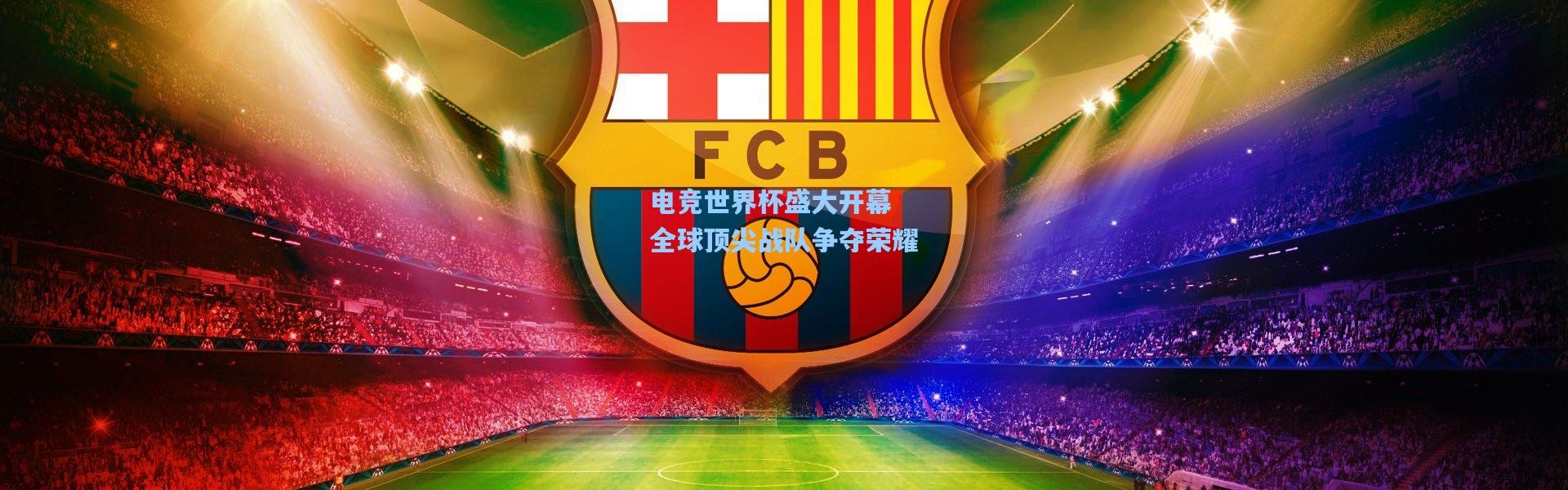 电竞世界杯盛大开幕 全球顶尖战队争夺荣耀