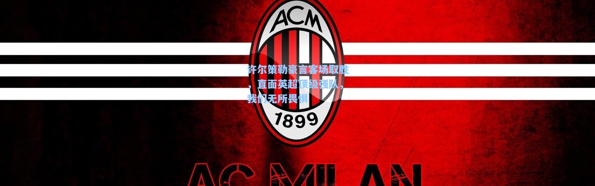 许尔策勒豪言客场取胜，直面英超顶级强队，我们无所畏惧