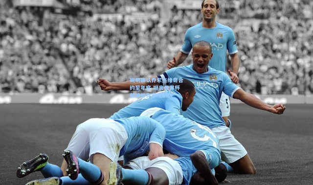 姚明确认乔尔杰维奇合约至年底 坦言世界杯前换帅存客观制约