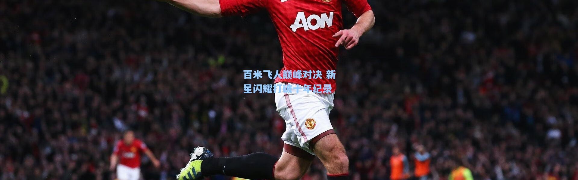 百米飞人巅峰对决 新星闪耀打破十年纪录