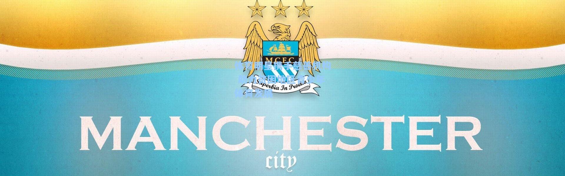 体育明星携手慈善机构 助力贫困地区青少年体育发展