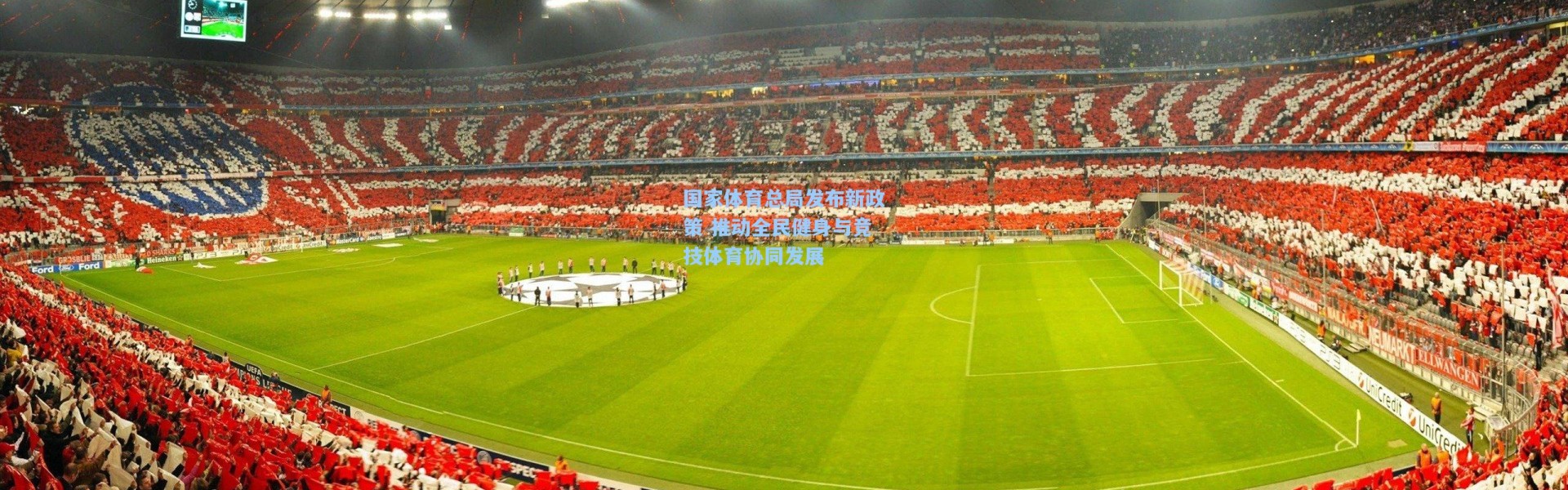 国家体育总局发布新政策 推动全民健身与竞技体育协同发展