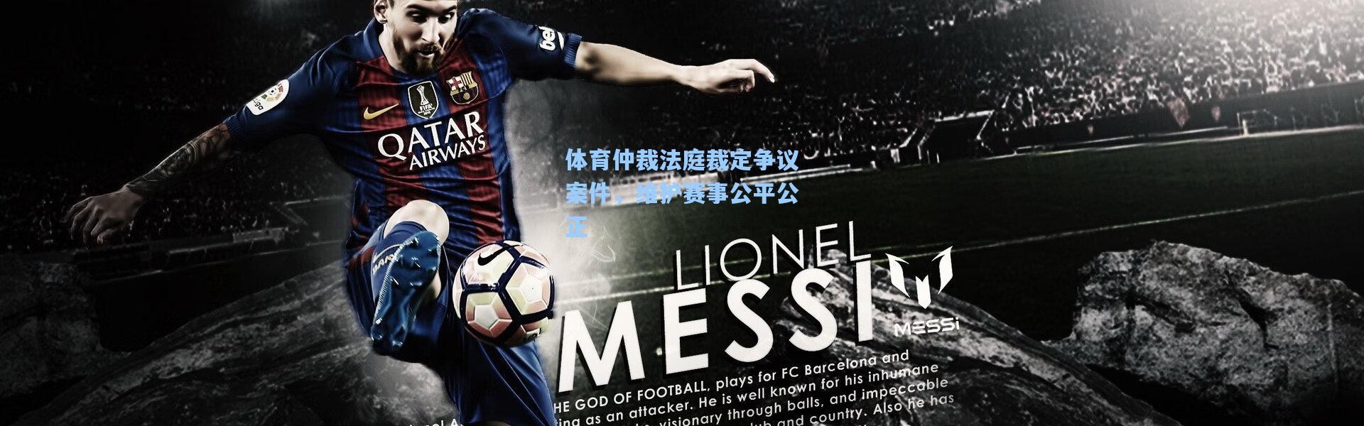 体育仲裁法庭裁定争议案件，维护赛事公平公正