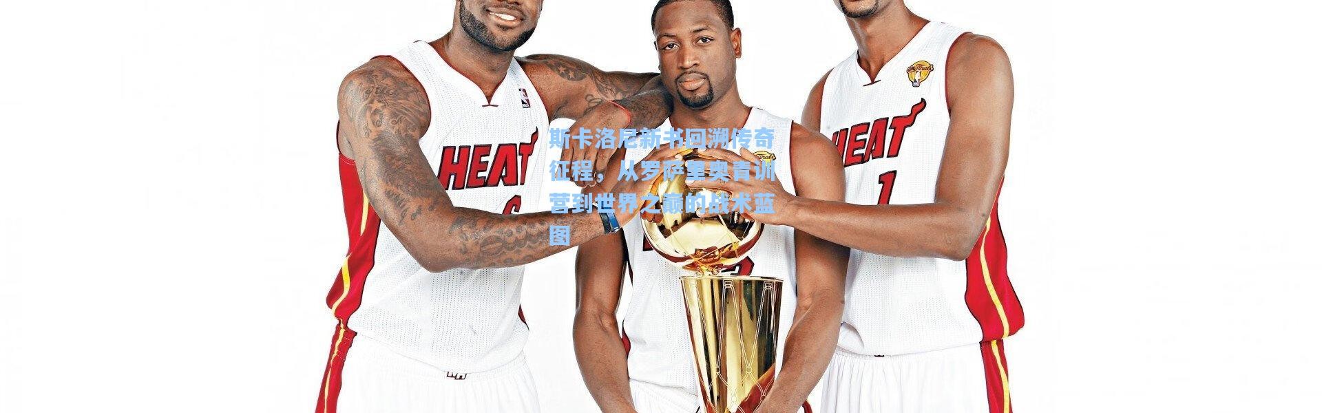 斯卡洛尼新书回溯传奇征程，从罗萨里奥青训营到世界之巅的战术蓝图