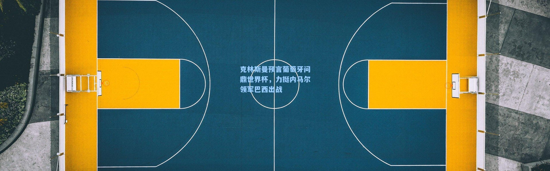 克林斯曼预言葡萄牙问鼎世界杯，力挺内马尔领军巴西出战