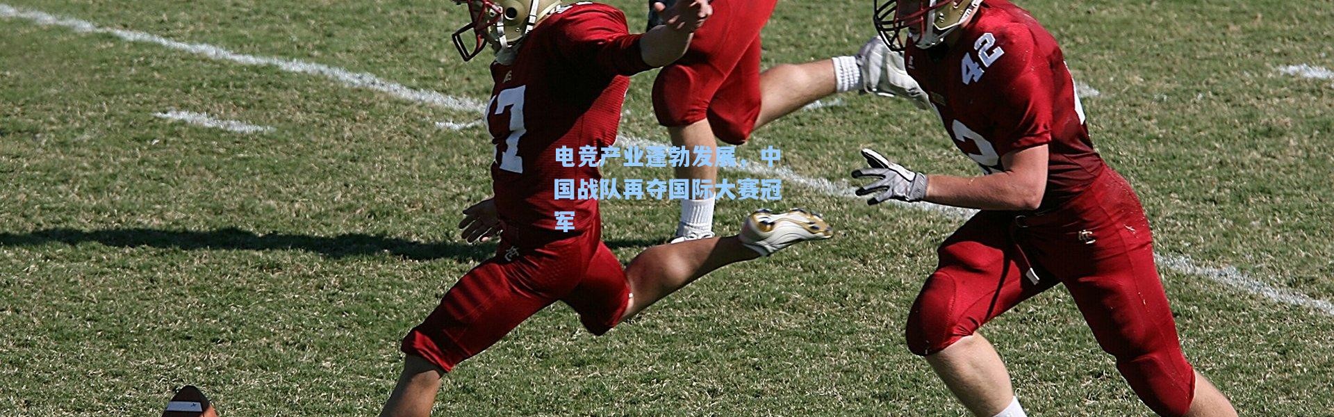 电竞产业蓬勃发展，中国战队再夺国际大赛冠军