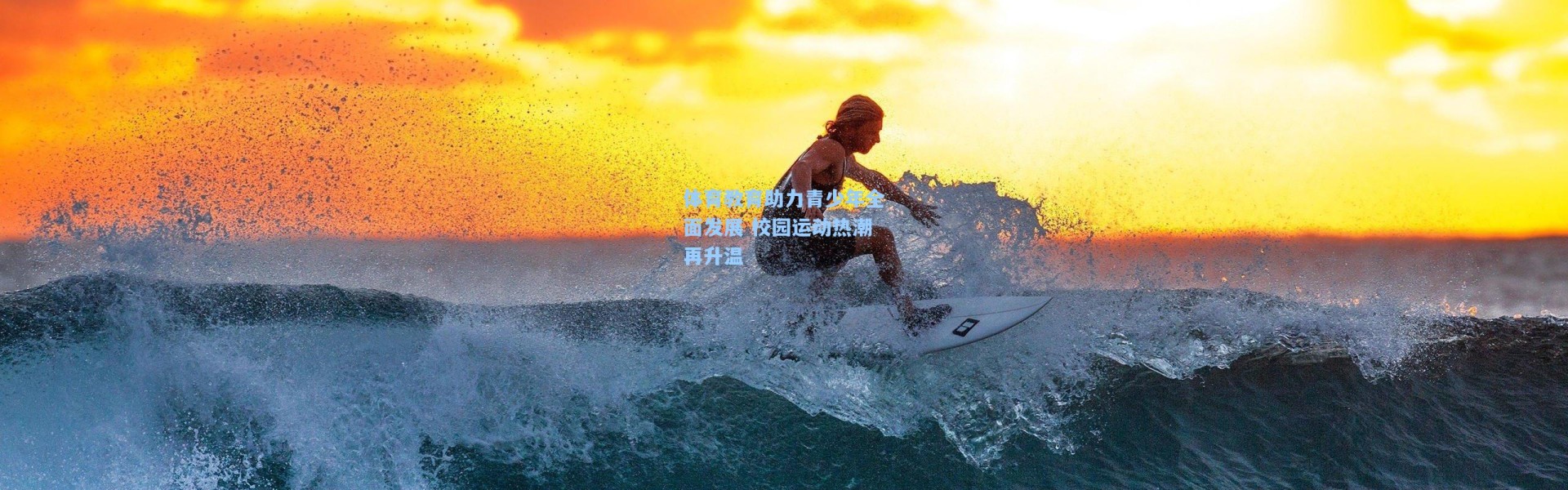 体育教育助力青少年全面发展 校园运动热潮再升温