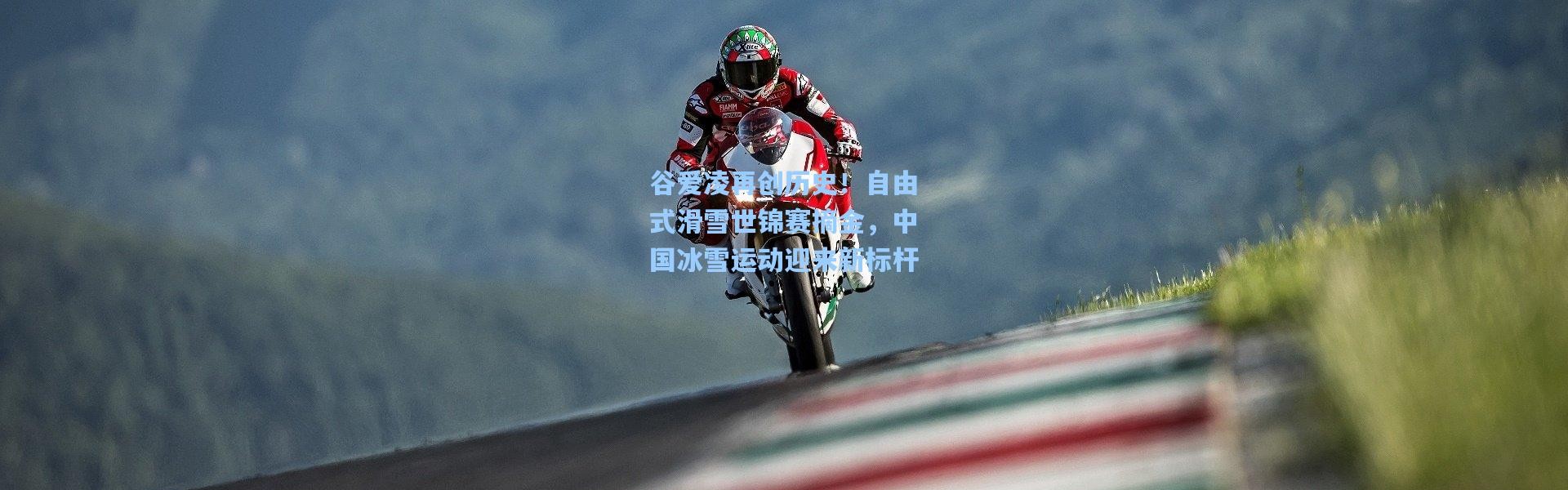 谷爱凌再创历史！自由式滑雪世锦赛摘金，中国冰雪运动迎来新标杆