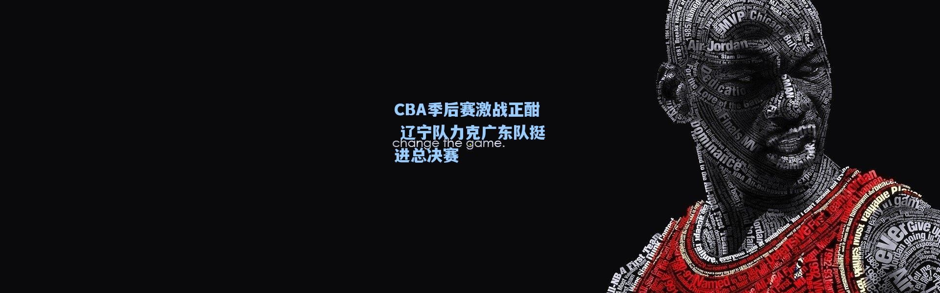 CBA季后赛激战正酣 辽宁队力克广东队挺进总决赛