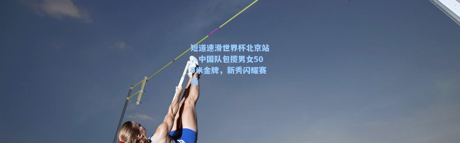 短道速滑世界杯北京站，中国队包揽男女500米金牌，新秀闪耀赛场