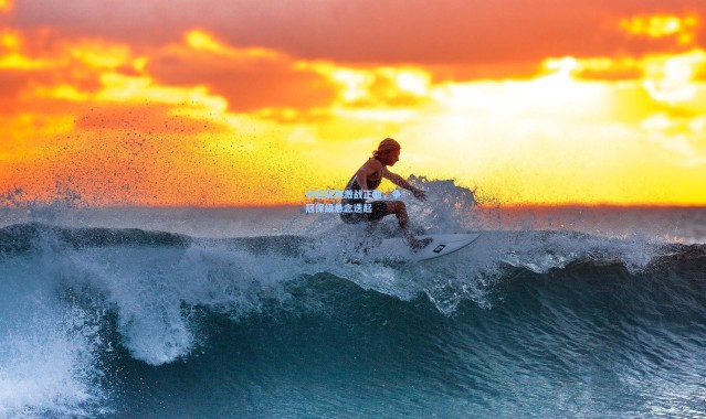 中超联赛激战正酣，争冠保级悬念迭起