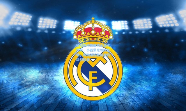 欧冠跑动数据揭示战术博弈，小西蒙尼领跑全场，利物浦险胜背后的隐形较量