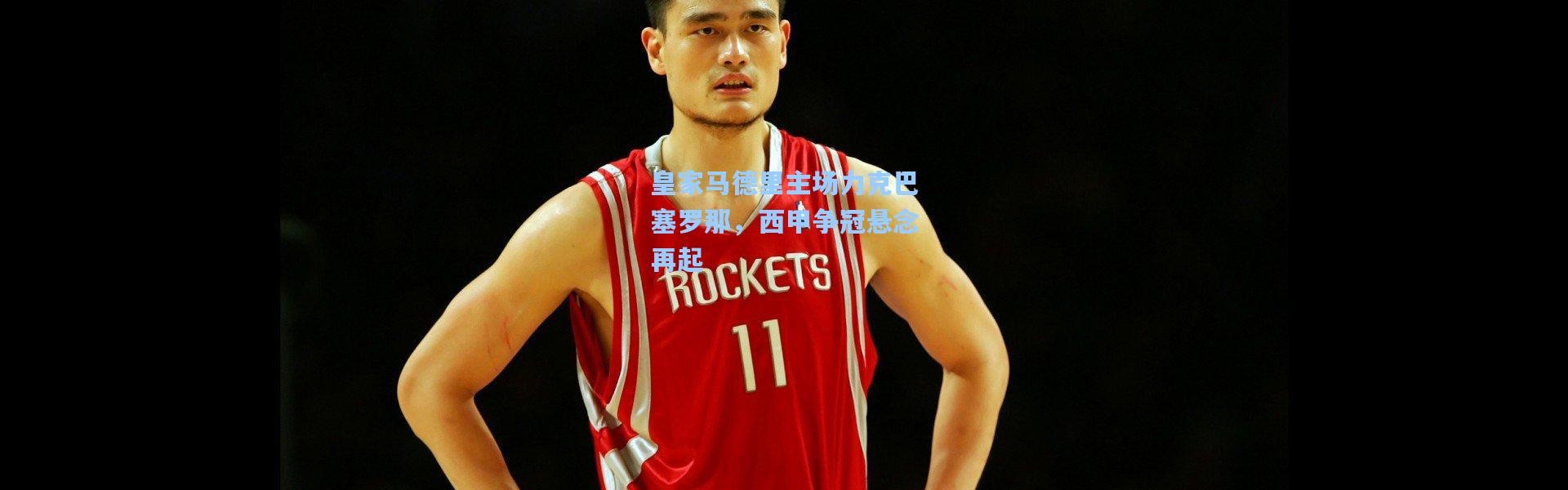 皇家马德里主场力克巴塞罗那，西甲争冠悬念再起