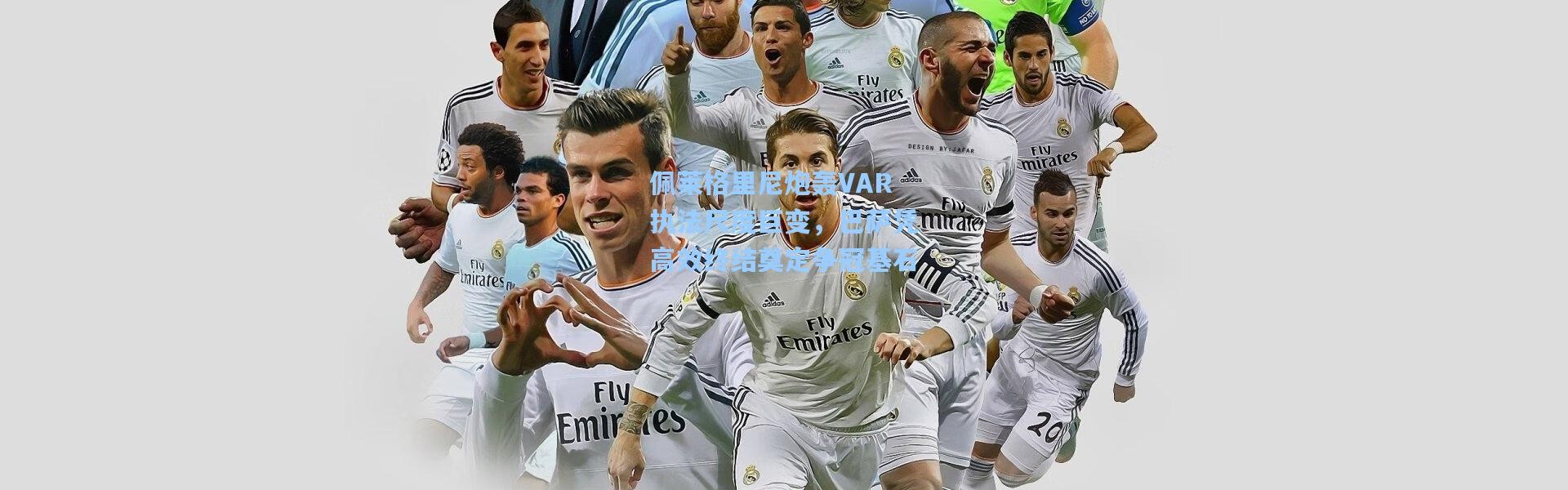 佩莱格里尼炮轰VAR执法尺度巨变，巴萨凭高效终结奠定争冠基石