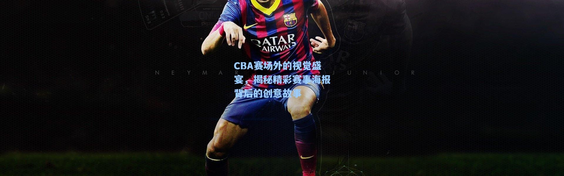 CBA赛场外的视觉盛宴，揭秘精彩赛事海报背后的创意故事