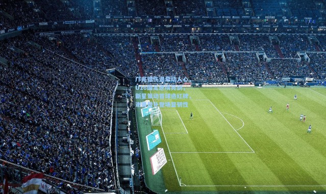 邝兆镭伤退牵动人心，U16国足逆境亮剑，新星策动首球造红牌，谢晋替补登场显韧性