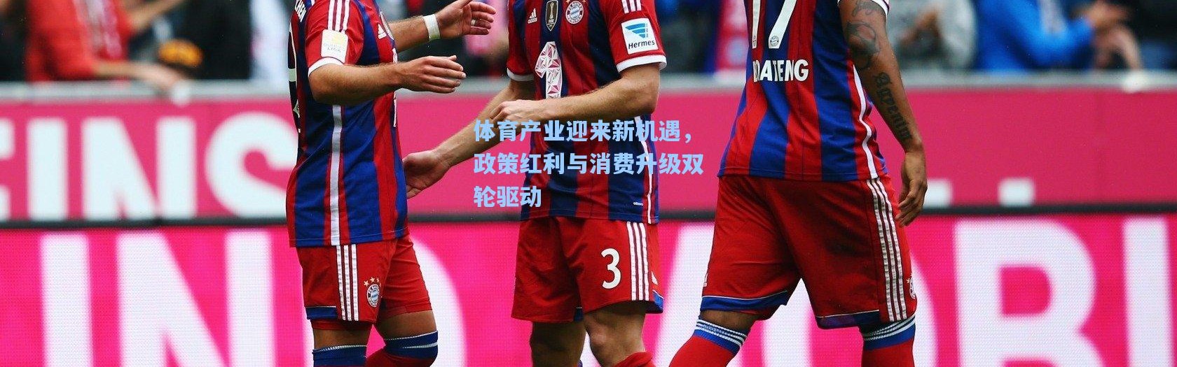 体育产业迎来新机遇，政策红利与消费升级双轮驱动