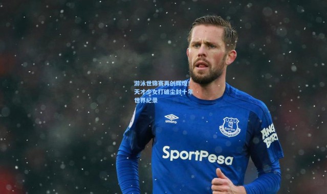 游泳世锦赛再创辉煌！天才少女打破尘封十年世界纪录