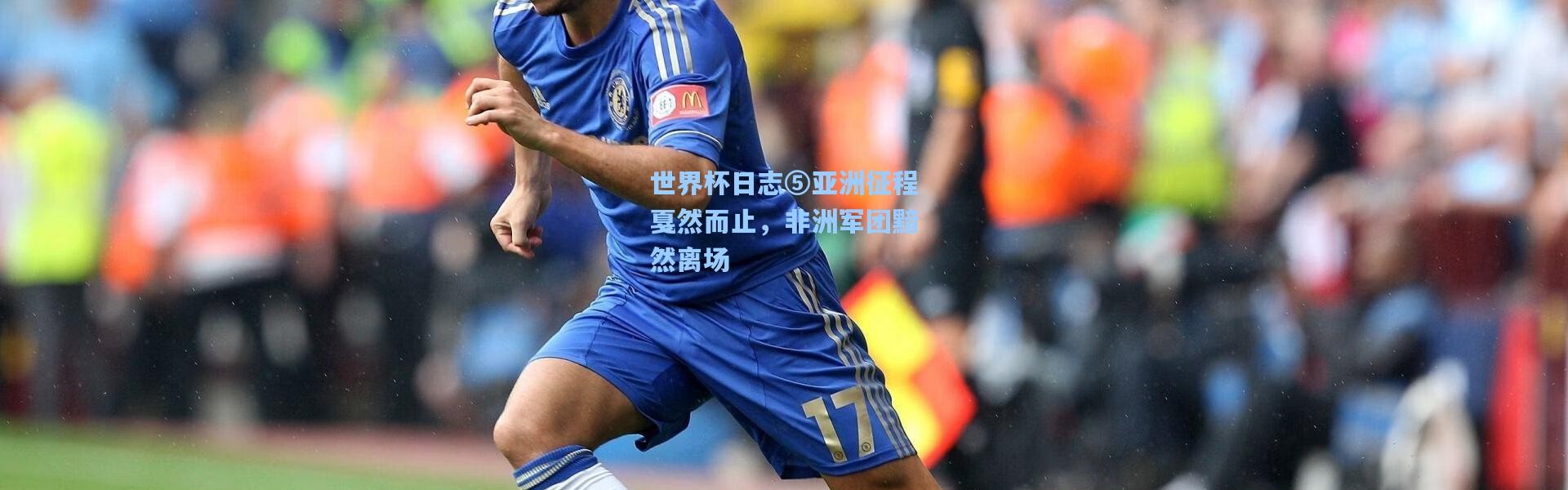 世界杯日志⑤亚洲征程戛然而止，非洲军团黯然离场