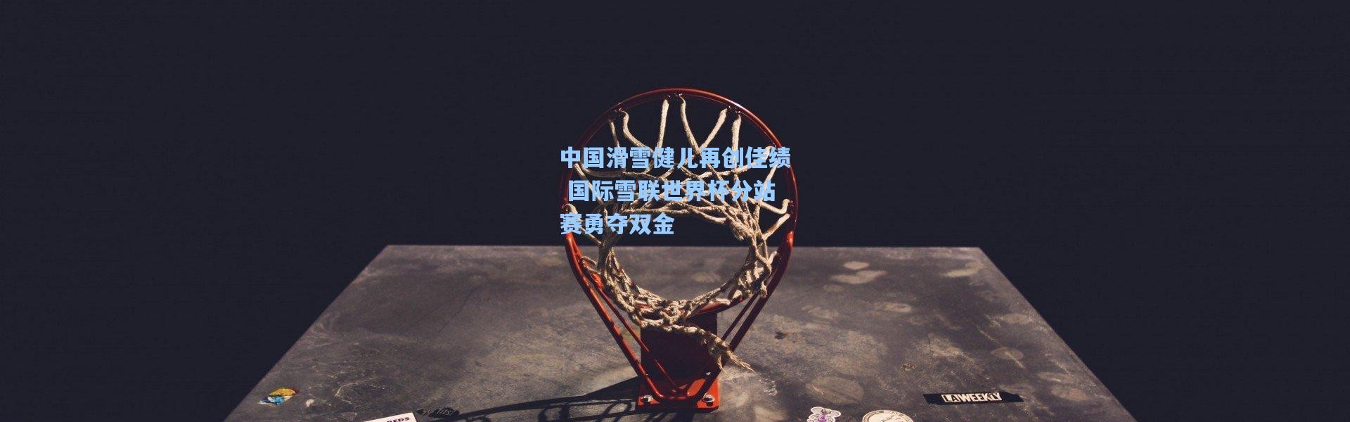 中国滑雪健儿再创佳绩 国际雪联世界杯分站赛勇夺双金