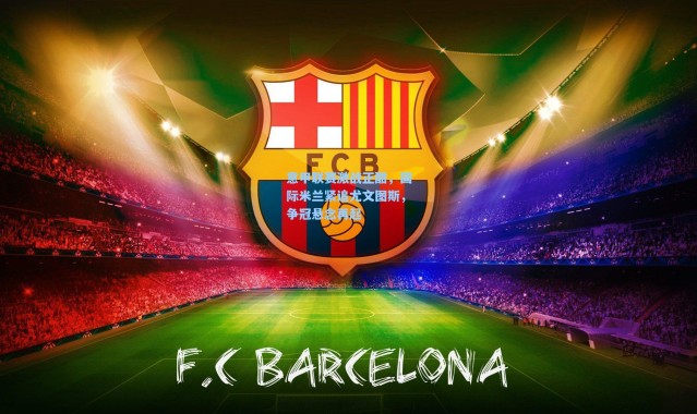 意甲联赛激战正酣，国际米兰紧追尤文图斯，争冠悬念再起