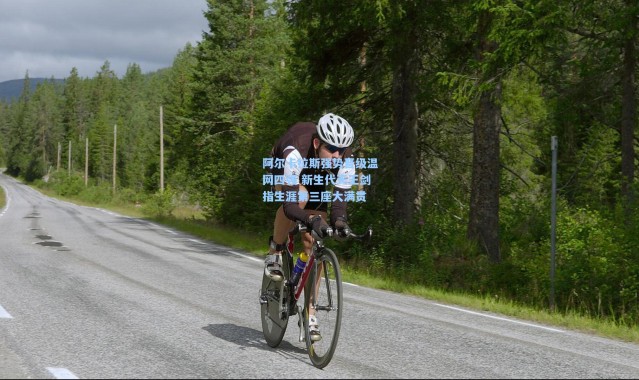 阿尔卡拉斯强势晋级温网四强 新生代天王剑指生涯第三座大满贯