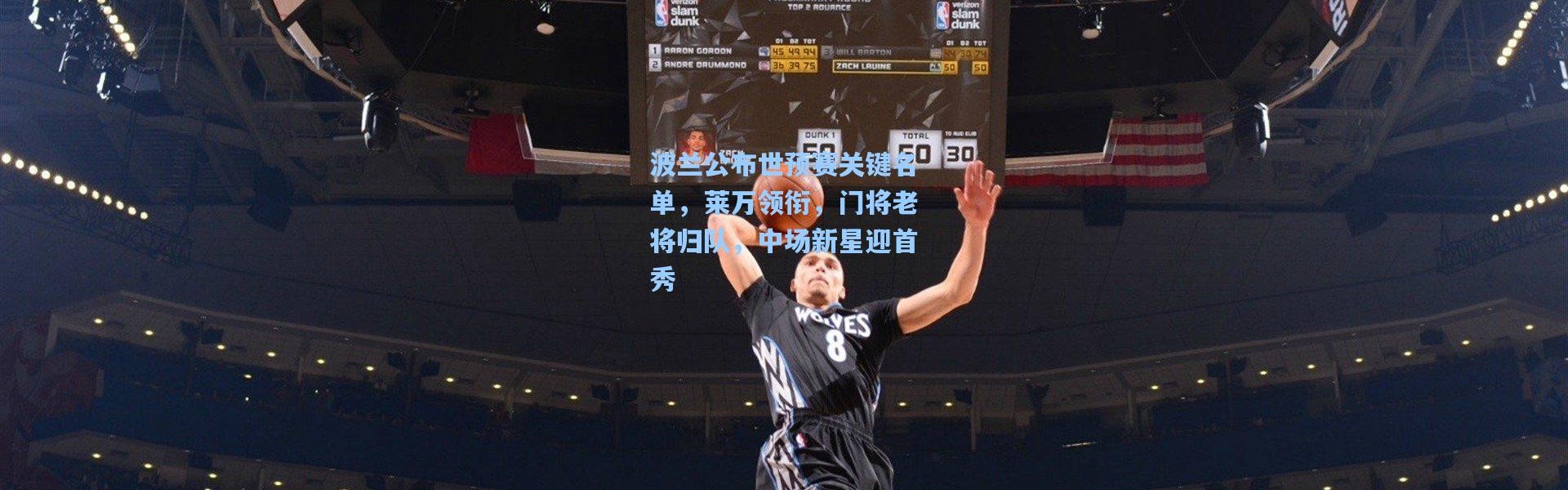 波兰公布世预赛关键名单，莱万领衔，门将老将归队，中场新星迎首秀