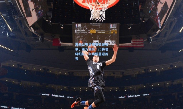 波兰公布世预赛关键名单，莱万领衔，门将老将归队，中场新星迎首秀