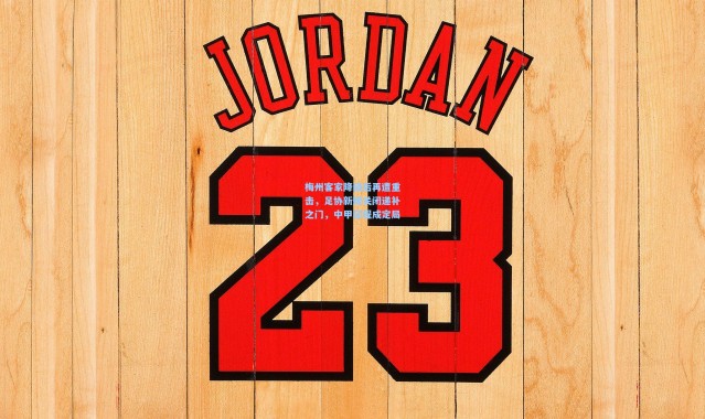 梅州客家降级后再遭重击，足协新规关闭递补之门，中甲征程成定局