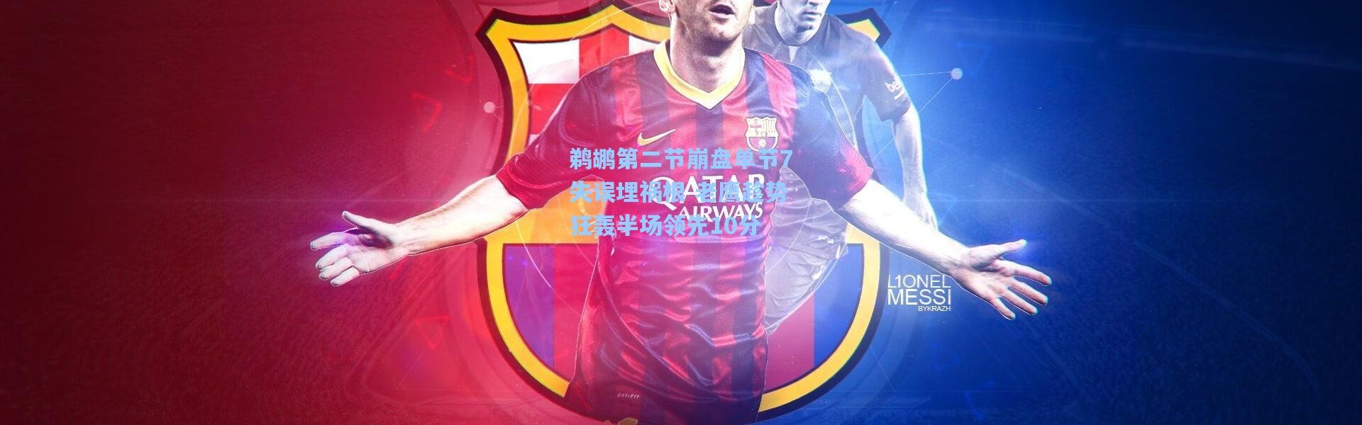 鹈鹕第二节崩盘单节7失误埋祸根 老鹰趁势狂轰半场领先10分